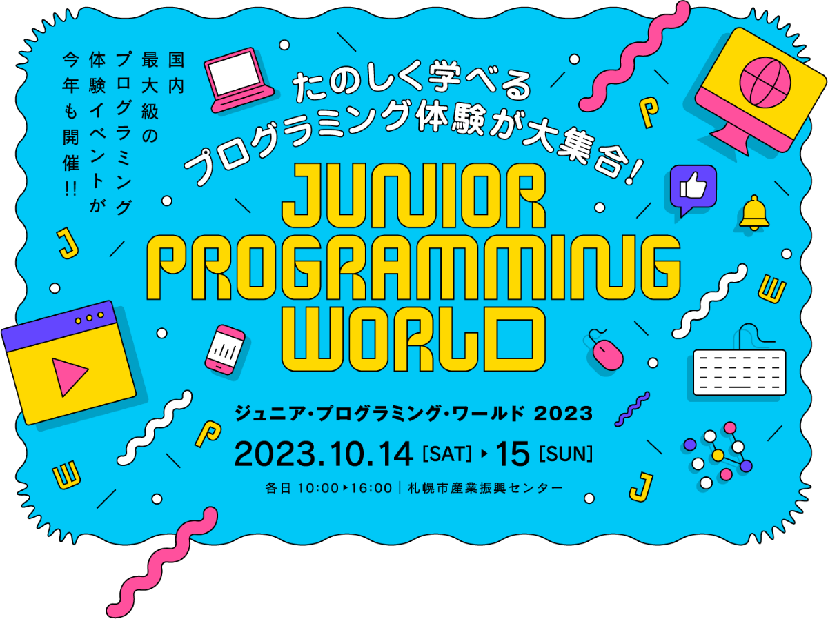 ジュニア・プログラミング・ワールド(JPW)2023に出展します。